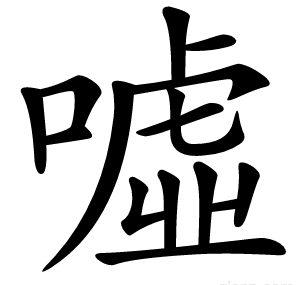 噓